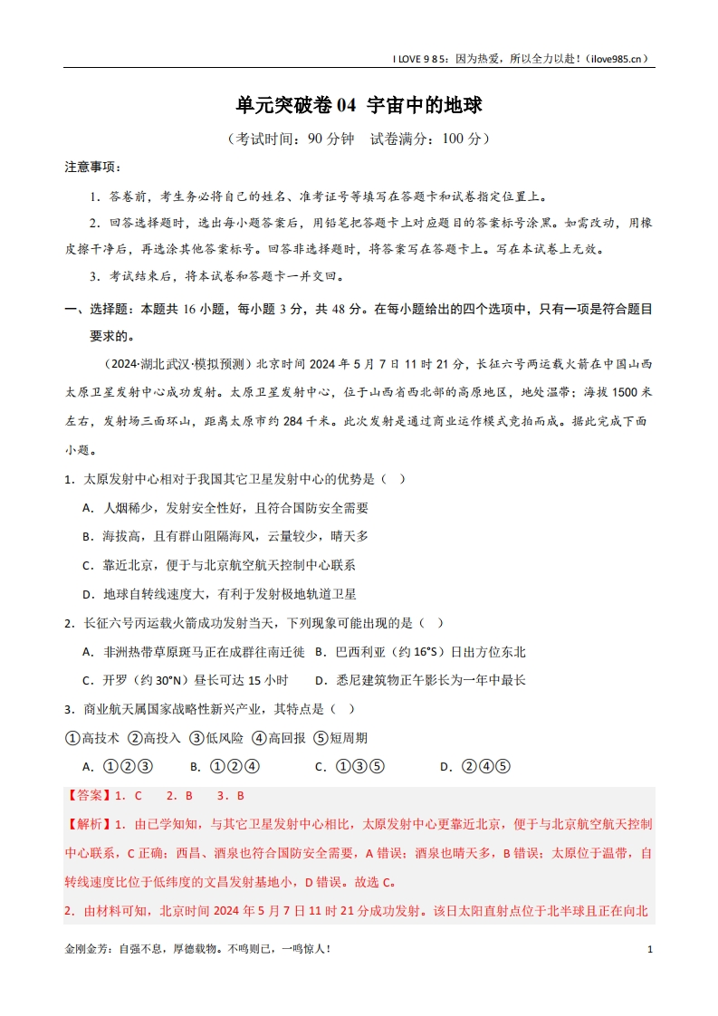 【考点通关卷】单元突破卷04宇宙中的地球（新高考通用）-I LOVE 9 8 5