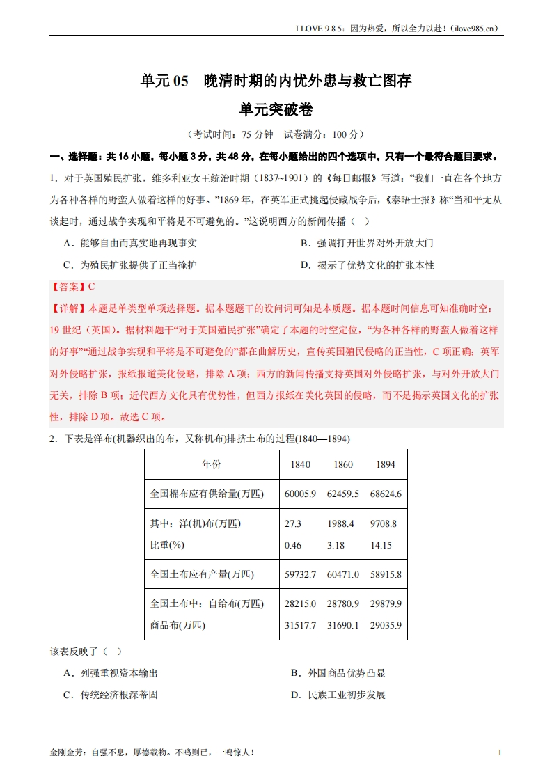 【考点通关卷】单元突破卷05晚清时期的内忧外患与救亡图存-I LOVE 9 8 5