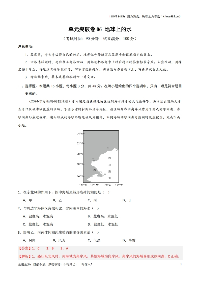 【考点通关卷】单元突破卷06地球上的水（新高考通用）-I LOVE 9 8 5