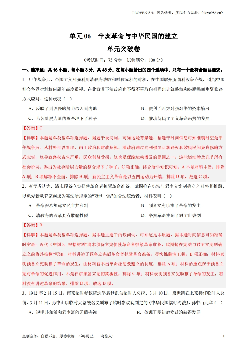 【考点通关卷】单元突破卷06辛亥革命与中华民国的建立-I LOVE 9 8 5