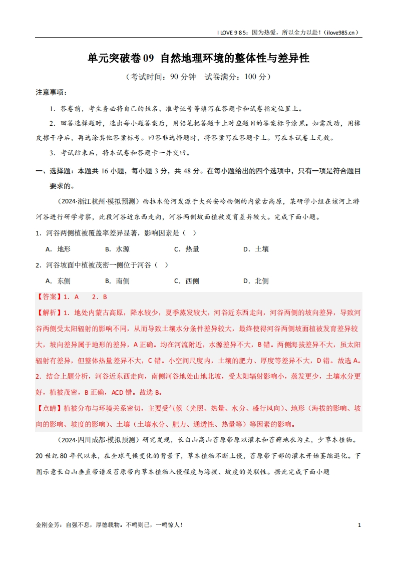 【考点通关卷】单元突破卷09自然地理环境的整体性与差异性（新高考通用）-I LOVE 9 8 5