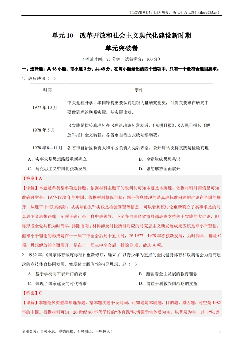 【考点通关卷】单元突破卷10改革开放和社会主义现代化建设新时期-I LOVE 9 8 5
