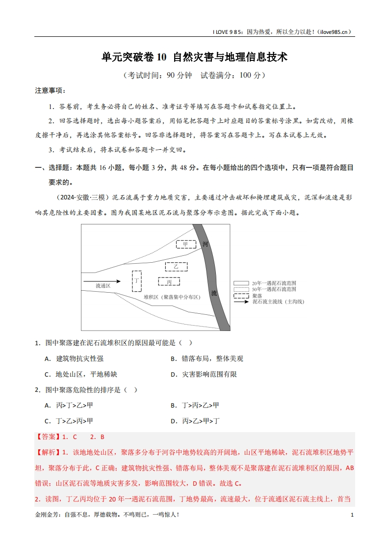 【考点通关卷】单元突破卷10自然灾害与地理信息技术（新高考通用）-I LOVE 9 8 5