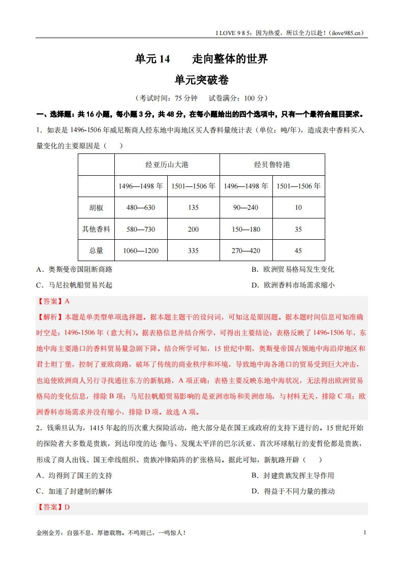 【考点通关卷】单元突破卷14走向整体的世界-I LOVE 9 8 5