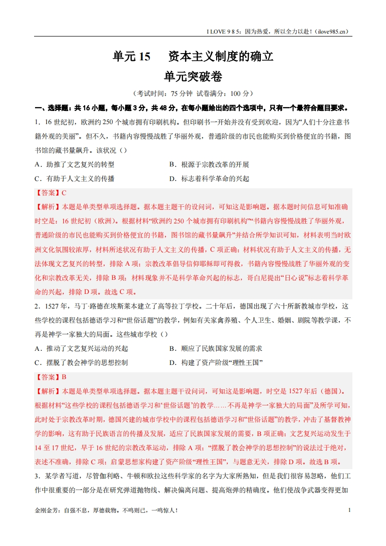 【考点通关卷】单元突破卷15资本主义制度的确立（解析版）ILOVE985：因为热爱，所以全力以赴！-I LOVE 9 8 5