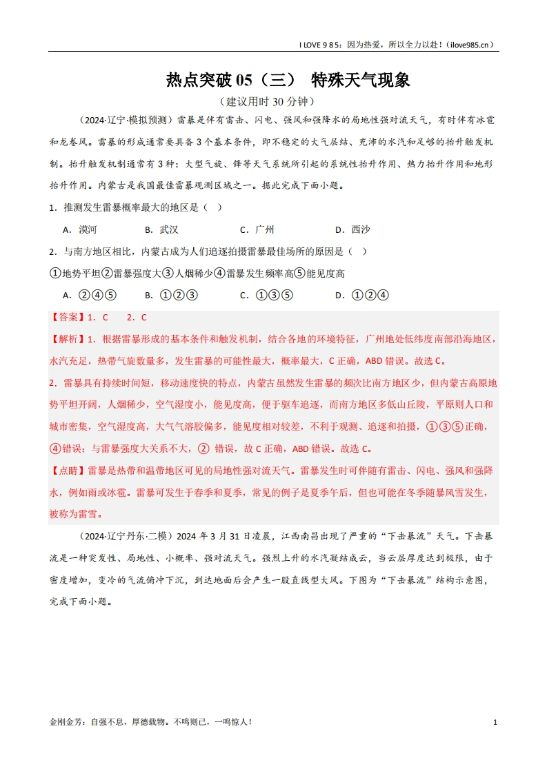 【考点通关卷】热点突破05（三）特殊天气现象（新高考通用）-I LOVE 9 8 5