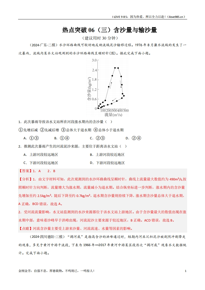 【考点通关卷】热点突破06（三）含沙量与输沙量（新高考通用）-I LOVE 9 8 5