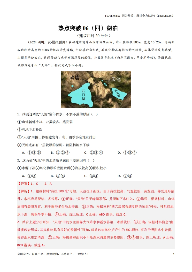【考点通关卷】热点突破06（四）湖泊（新高考通用）-I LOVE 9 8 5