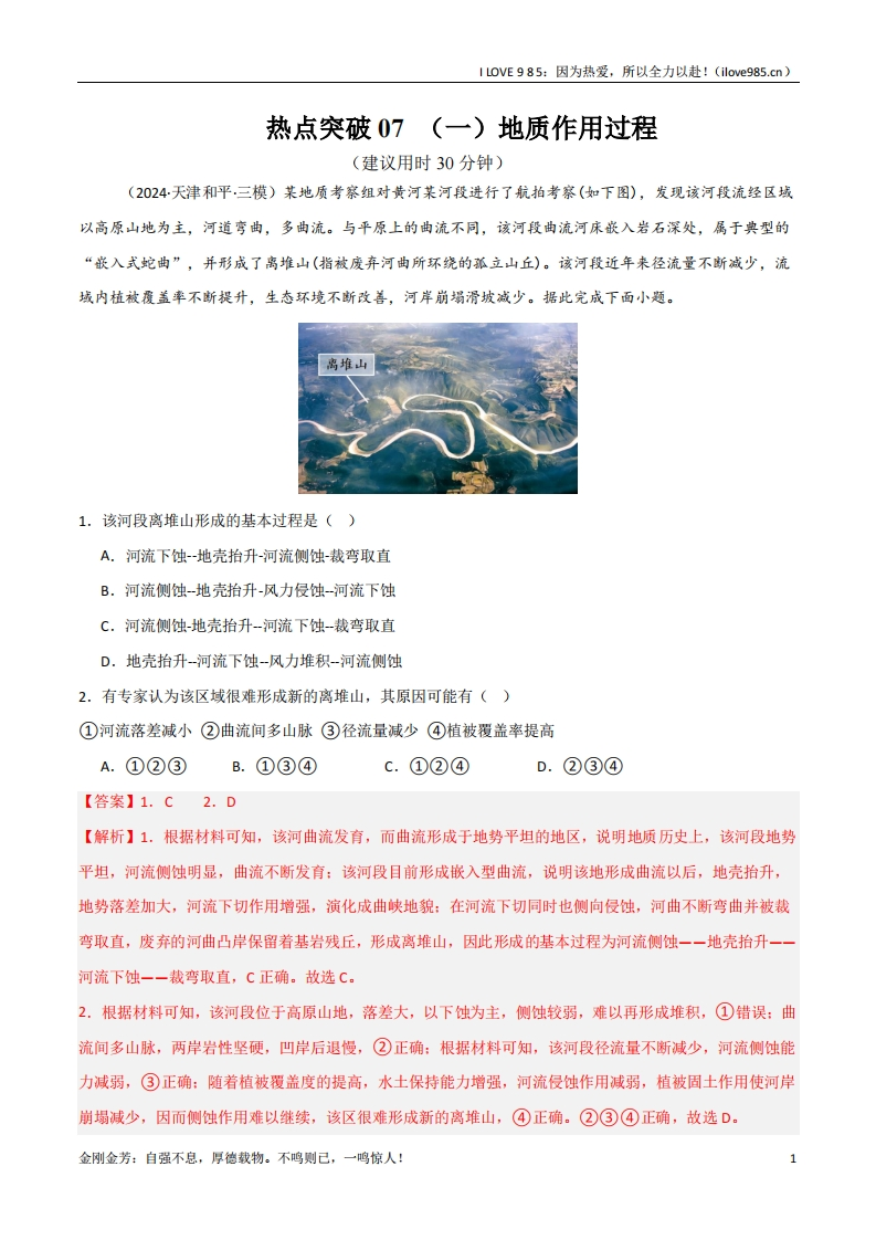 【考点通关卷】热点突破07（一）地质作用过程（新高考通用）-I LOVE 9 8 5