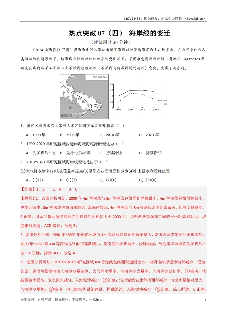 【考点通关卷】热点突破07（四）海岸线的变迁（新高考通用）-I LOVE 9 8 5