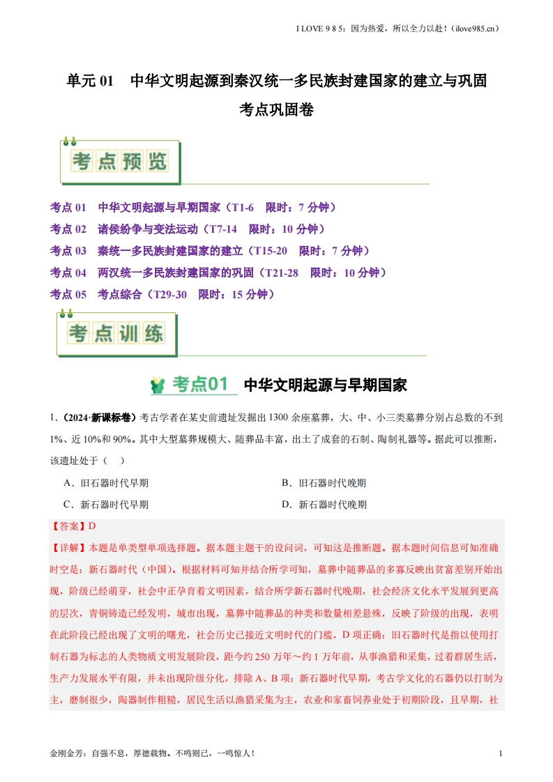 【考点通关卷】考点巩固卷01中华文明起源到秦汉统一多民族封建国家的建立与巩固-I LOVE 9 8 5