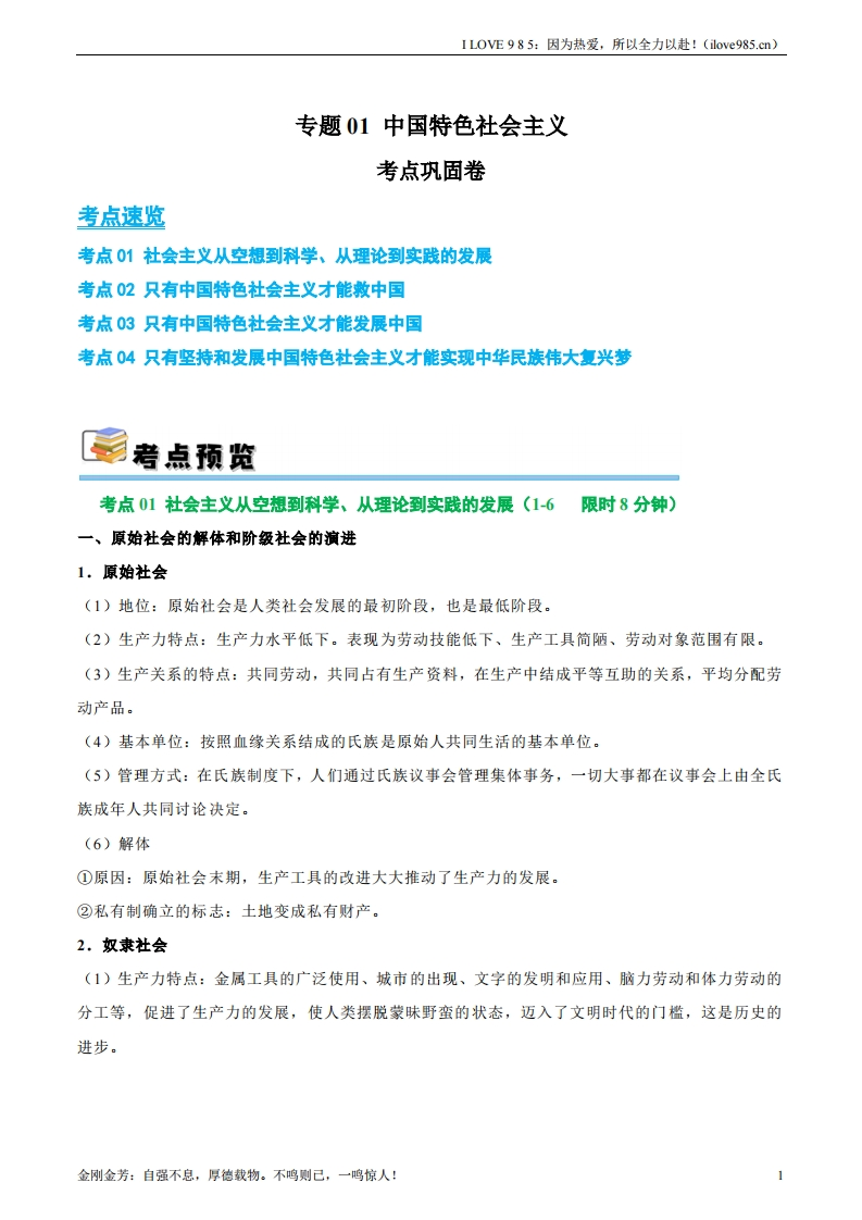 【考点通关卷】考点巩固卷01中国特色社会主义（解析版）ILOVE985：因为热爱，所以全力以赴！-I LOVE 9 8 5