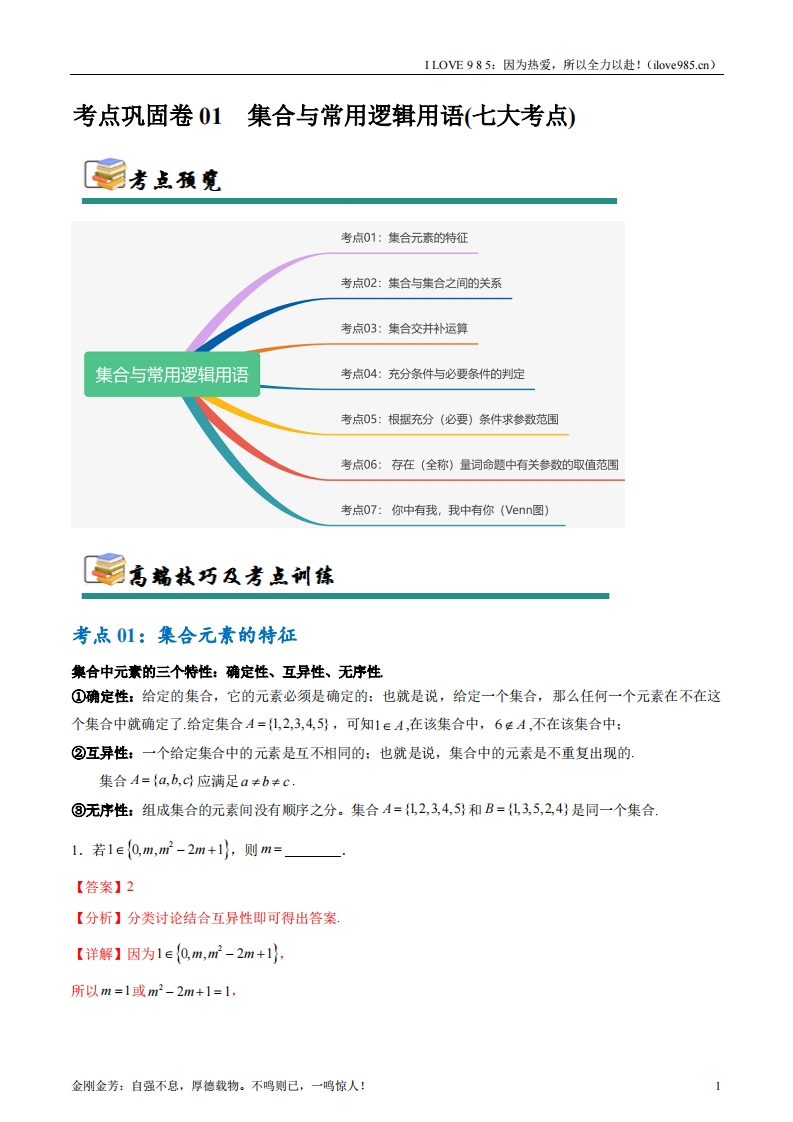 【考点通关卷】考点巩固卷01集合与常用逻辑用语（7大考点）-I LOVE 9 8 5