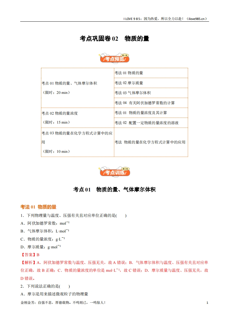 【考点通关卷】考点巩固卷02物质的量-I LOVE 9 8 5
