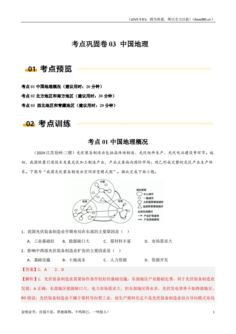 【考点通关卷】考点巩固卷03中国地理（新高考通用）-I LOVE 9 8 5