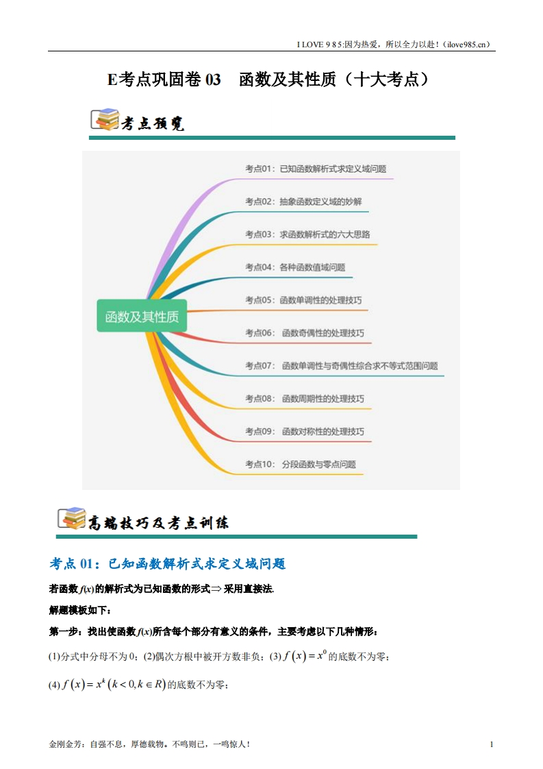 【考点通关卷】考点巩固卷03函数及其性质（十大考点）-I LOVE 9 8 5