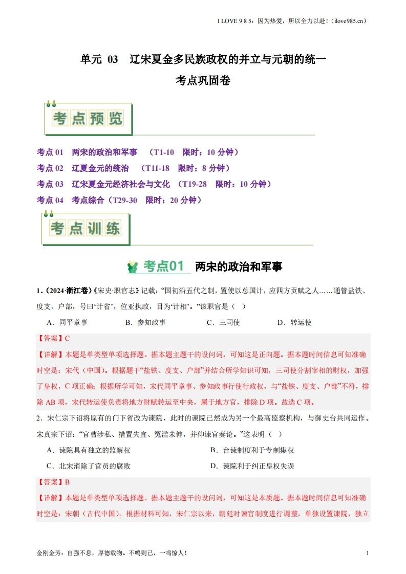 【考点通关卷】考点巩固卷03辽宋夏金多民族政权的并立与元朝的统一-I LOVE 9 8 5