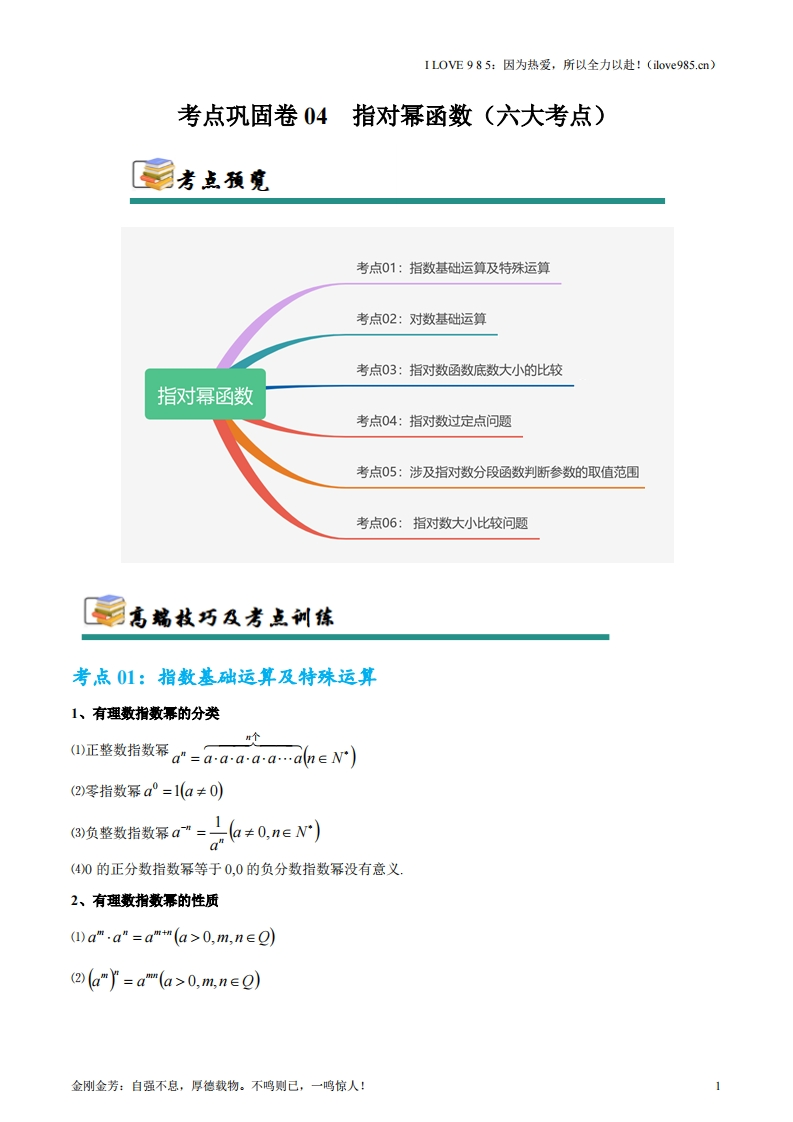 【考点通关卷】考点巩固卷04指对幂函数（六大考点）-I LOVE 9 8 5
