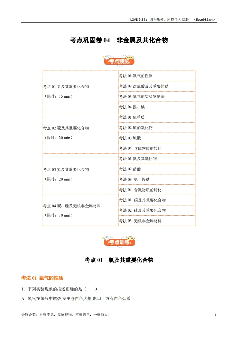 【考点通关卷】考点巩固卷04非金属及其化合物-I LOVE 9 8 5
