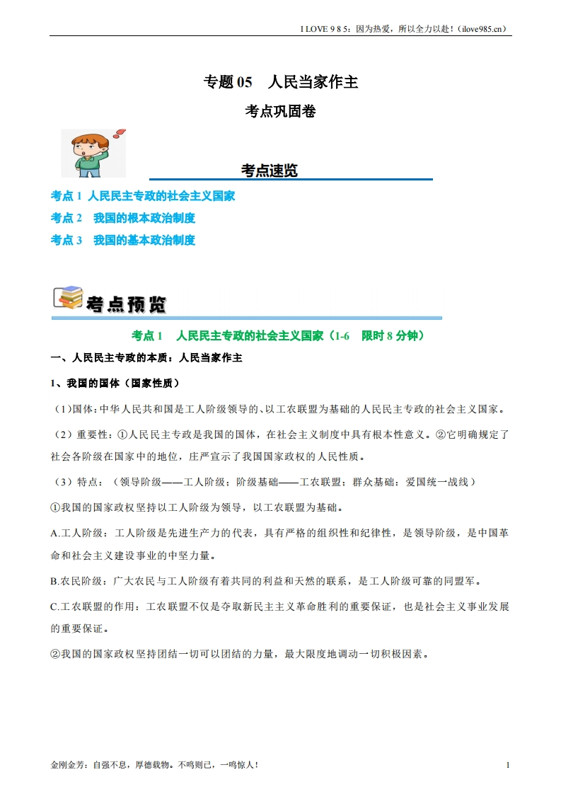 【考点通关卷】考点巩固卷05人民当家作主-I LOVE 9 8 5