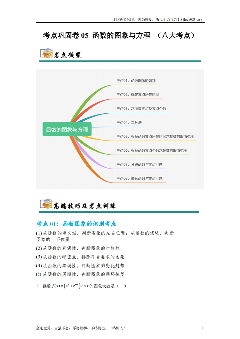 【考点通关卷】考点巩固卷05函数的图象与方程(八大考点）-I LOVE 9 8 5