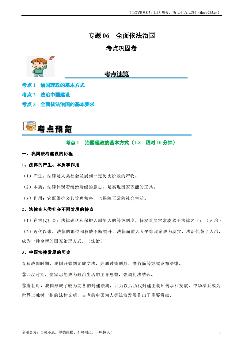 【考点通关卷】考点巩固卷06全面依法治国-I LOVE 9 8 5