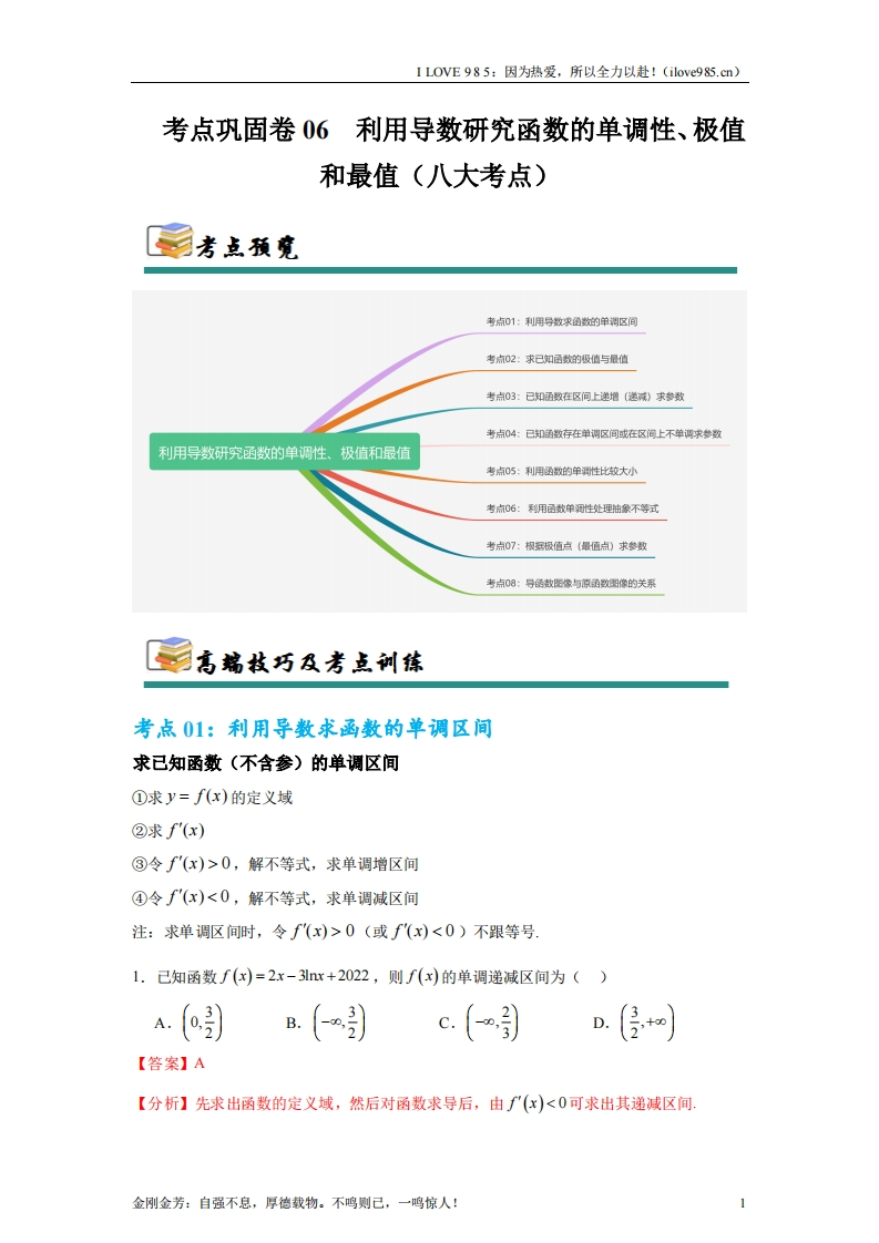 【考点通关卷】考点巩固卷06利用导数研究函数的单调性、极值和最值（八大考点）-I LOVE 9 8 5