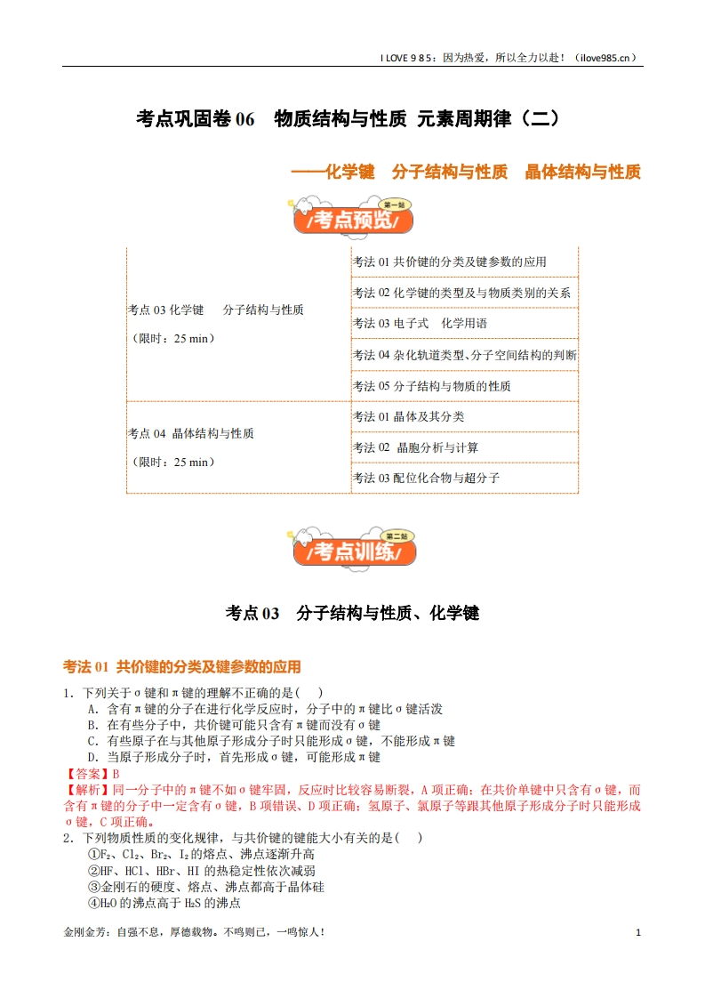 【考点通关卷】考点巩固卷06化学键分子结构与性质晶体结构与性质（解析版）ILOVE985：因为热爱，所以全力以赴！-I LOVE 9 8 5