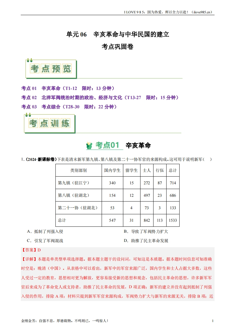 【考点通关卷】考点巩固卷06辛亥革命与中华民国的建立-I LOVE 9 8 5