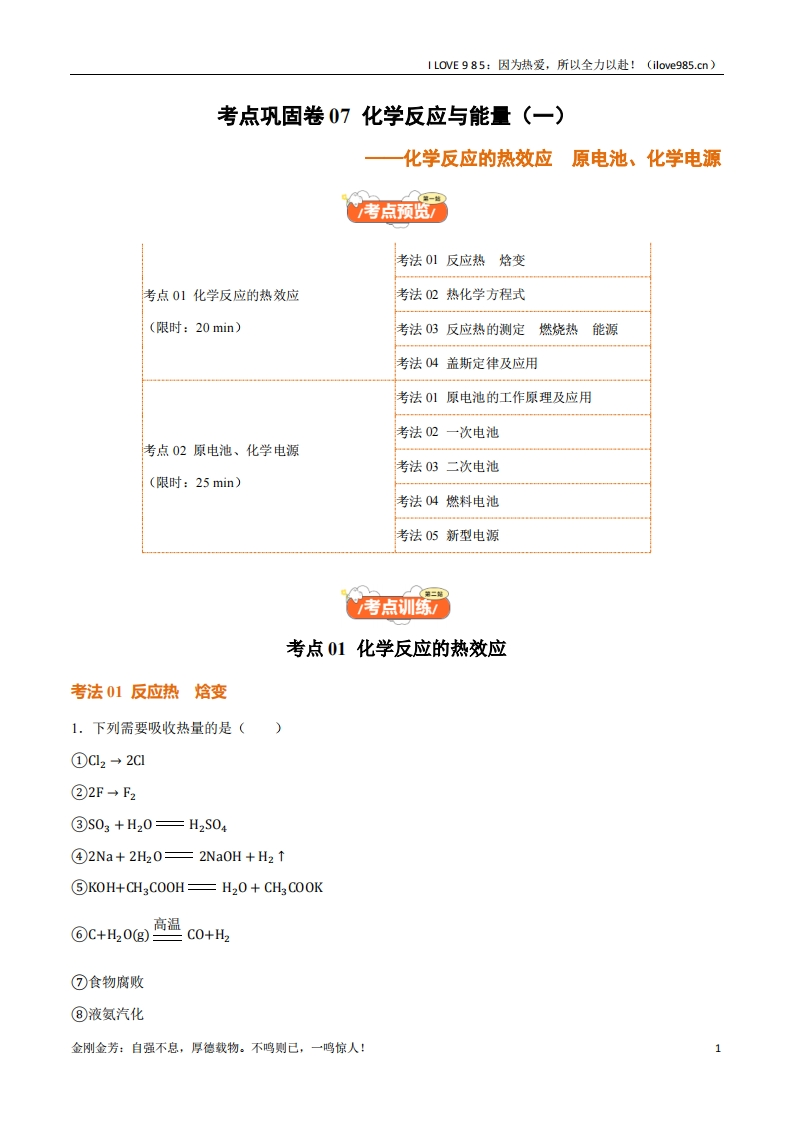 【考点通关卷】考点巩固卷07化学反应与能量（一）-I LOVE 9 8 5