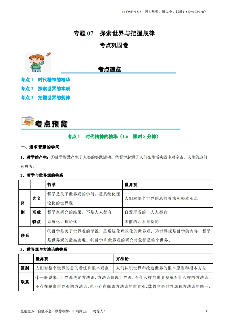 【考点通关卷】考点巩固卷07探索世界与把握规律（解析版）ILOVE985：因为热爱，所以全力以赴！-I LOVE 9 8 5