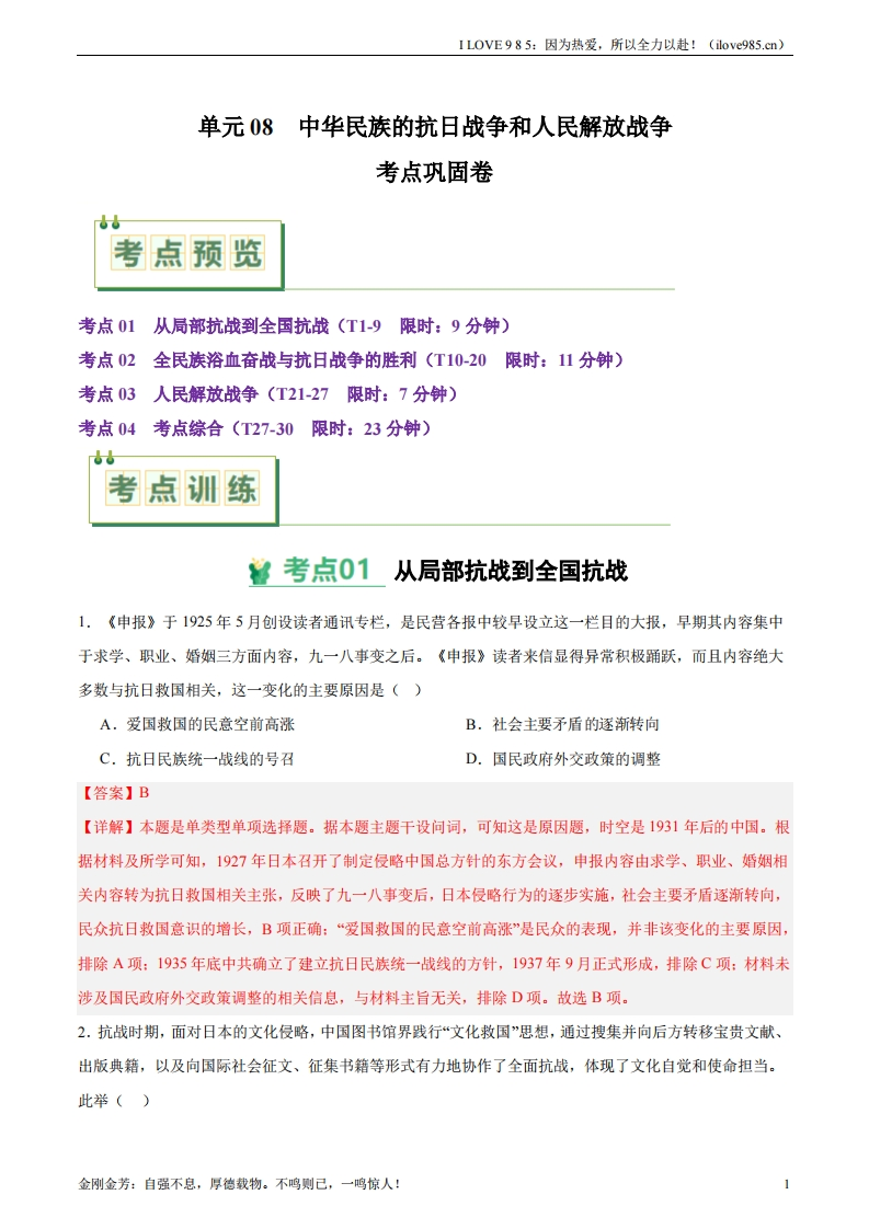 【考点通关卷】考点巩固卷08中华民族的抗日战争和人民解放战争-I LOVE 9 8 5