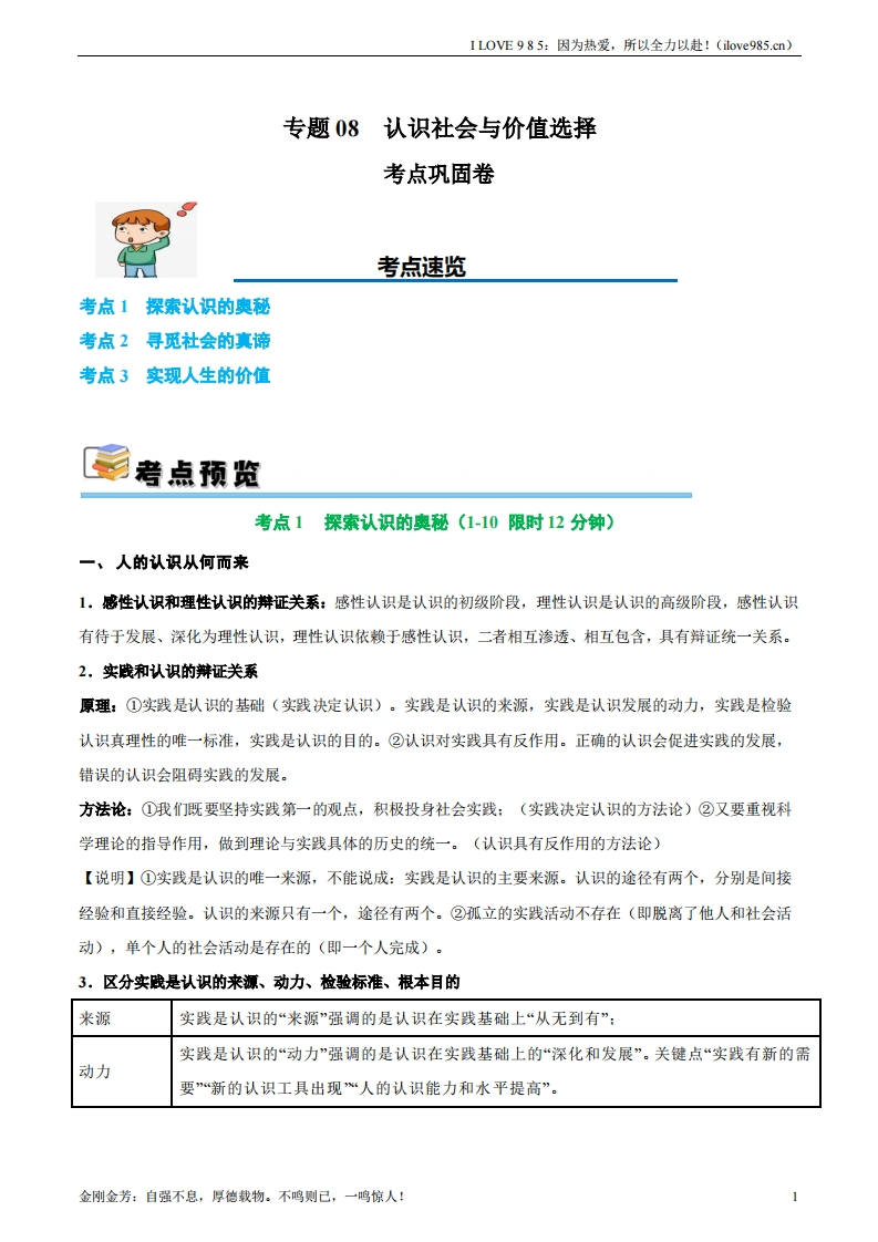 【考点通关卷】考点巩固卷08认识社会与价值选择-I LOVE 9 8 5