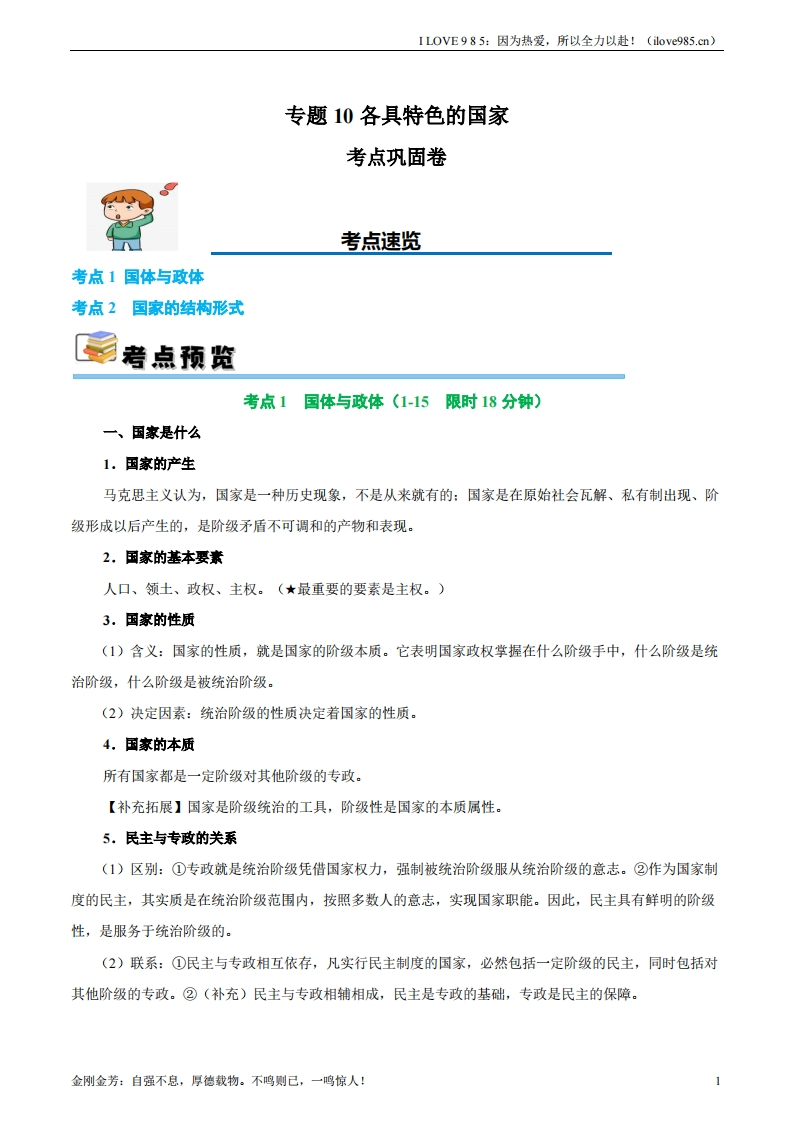 【考点通关卷】考点巩固卷10各具特色的国家（解析版）ILOVE985：因为热爱，所以全力以赴！-I LOVE 9 8 5