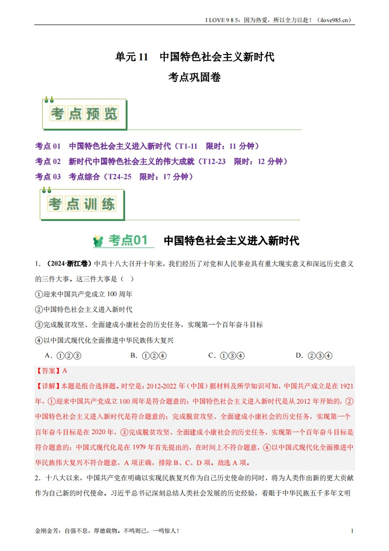 【考点通关卷】考点巩固卷11中国特色社会主义新时代-I LOVE 9 8 5