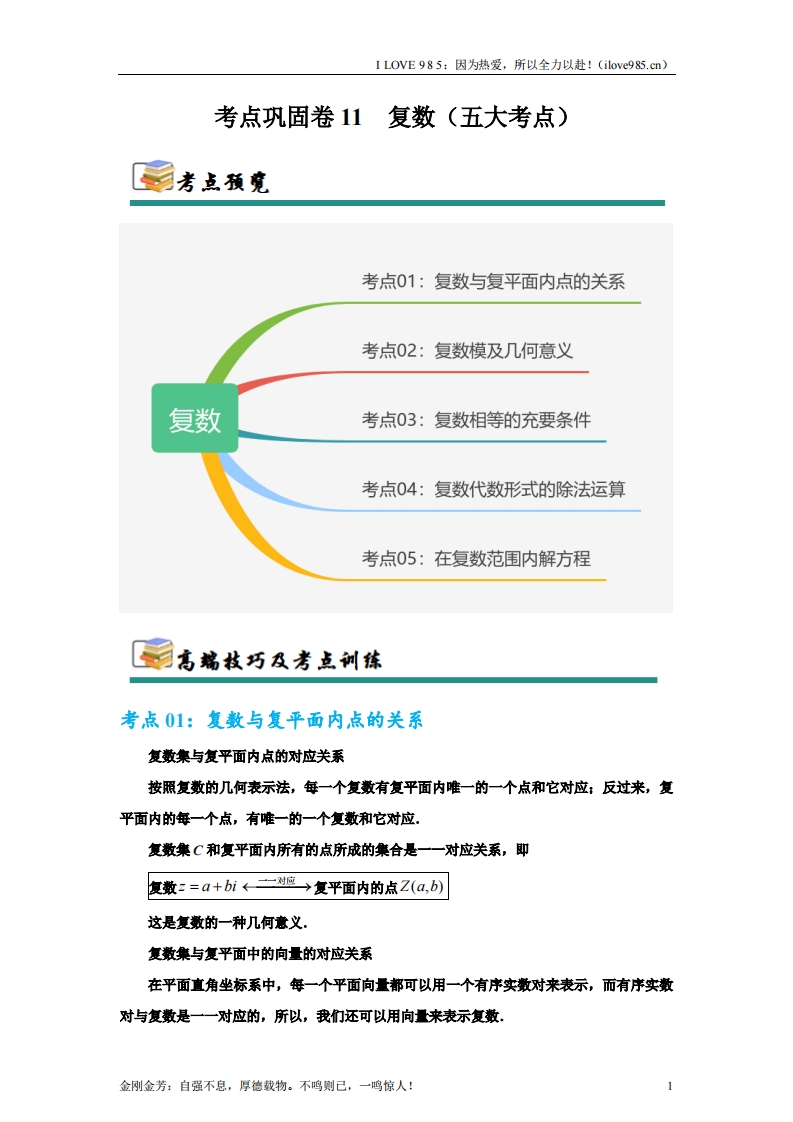 【考点通关卷】考点巩固卷11复数（五大考点）-I LOVE 9 8 5