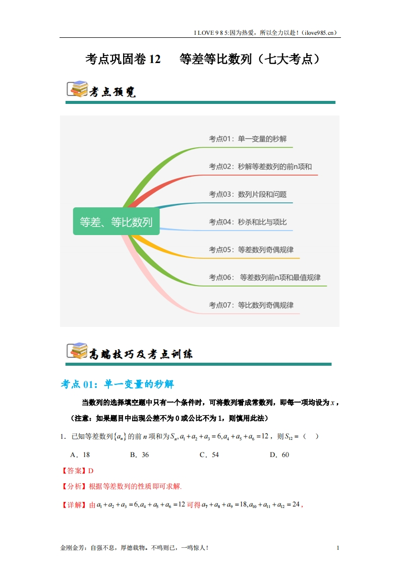 【考点通关卷】考点巩固卷12等差、等比数列（七大考点）-I LOVE 9 8 5