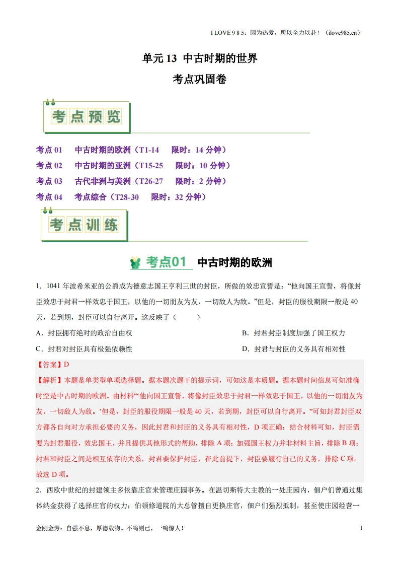 【考点通关卷】考点巩固卷13中古时期的世界-I LOVE 9 8 5