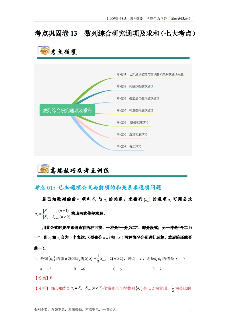 【考点通关卷】考点巩固卷13数列综合研究通项及求和（七大考点）-I LOVE 9 8 5
