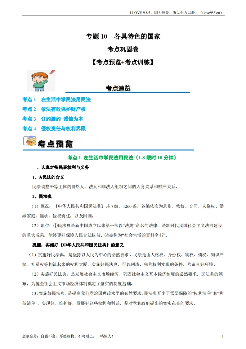 【考点通关卷】考点巩固卷14民事权利与义务【考点预览考点训练】-I LOVE 9 8 5