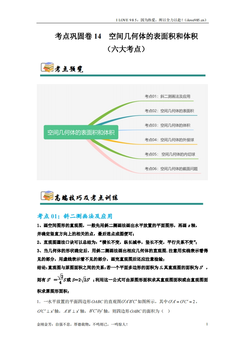 【考点通关卷】考点巩固卷14空间几何体的表面积和体积（六大考点）-I LOVE 9 8 5