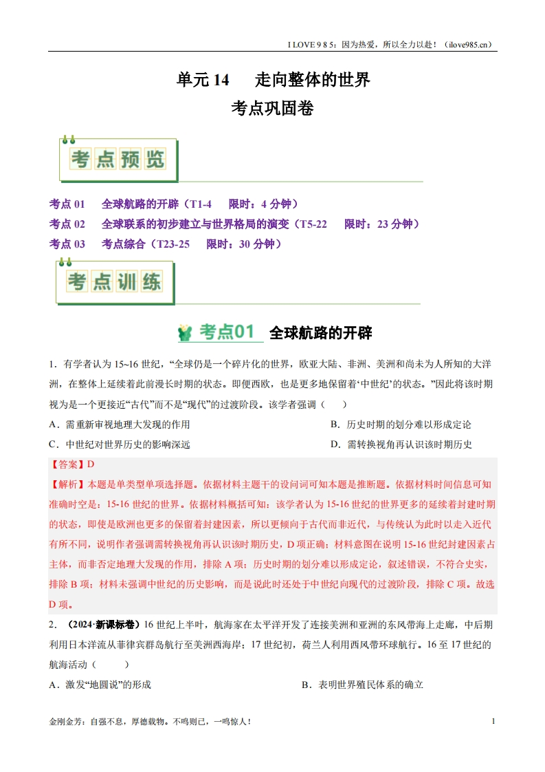 【考点通关卷】考点巩固卷14走向整体的世界-I LOVE 9 8 5