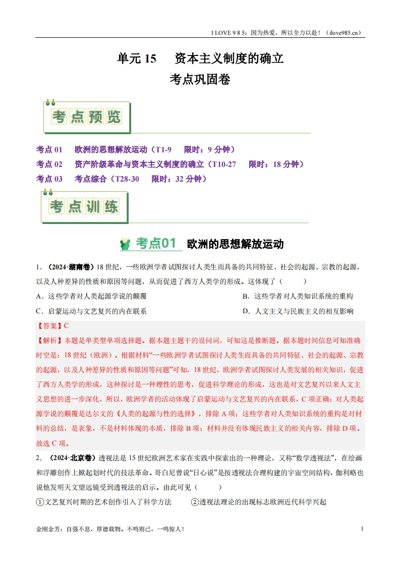 【考点通关卷】考点巩固卷15资本主义制度的确立-I LOVE 9 8 5