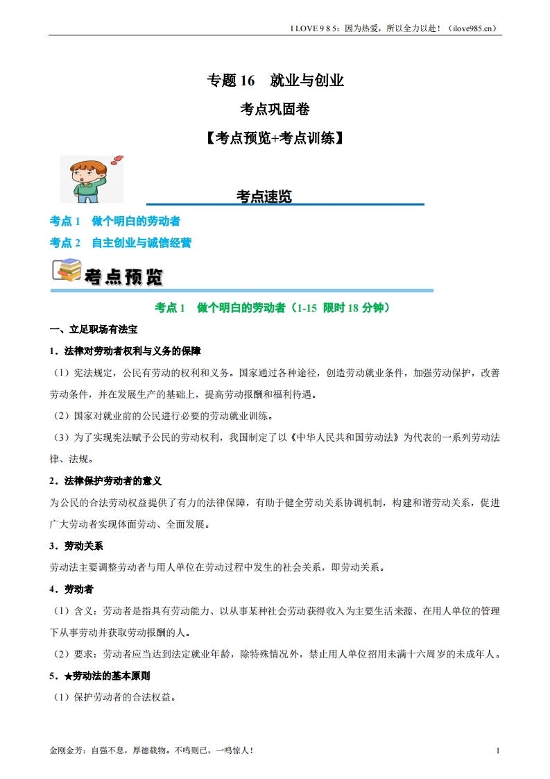 【考点通关卷】考点巩固卷16就业和创业【考点预览考点训练】-I LOVE 9 8 5