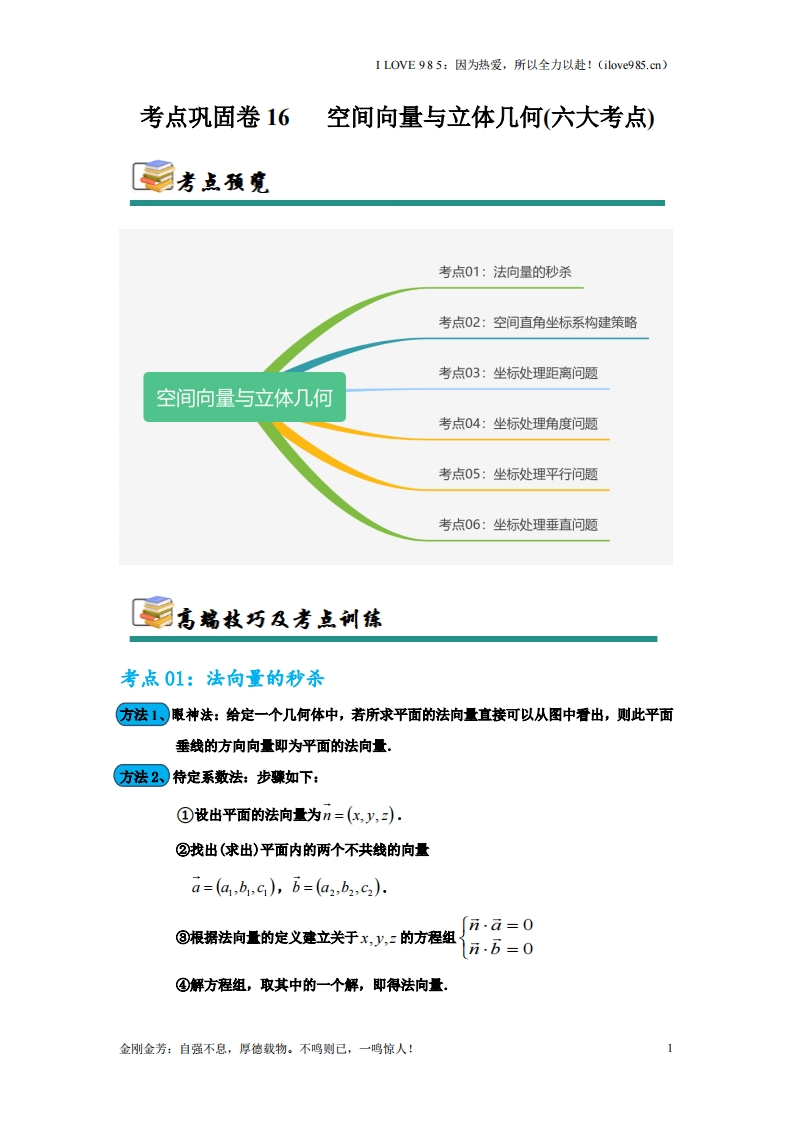 【考点通关卷】考点巩固卷16空间向量与立体几何(六大考点)-ILOVE985
