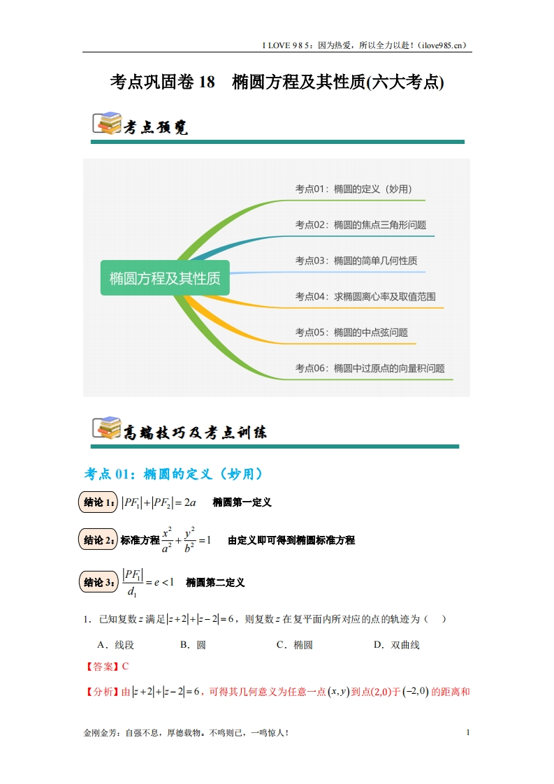 【考点通关卷】考点巩固卷18椭圆方程及其性质(六大考点)-I LOVE 9 8 5