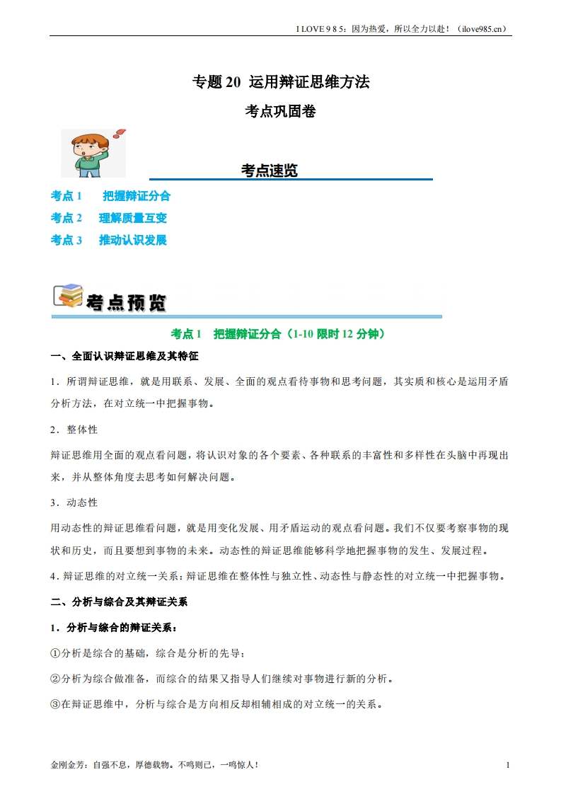 【考点通关卷】考点巩固卷20运用辩证思维方法【考点预览考点训练】-I LOVE 9 8 5