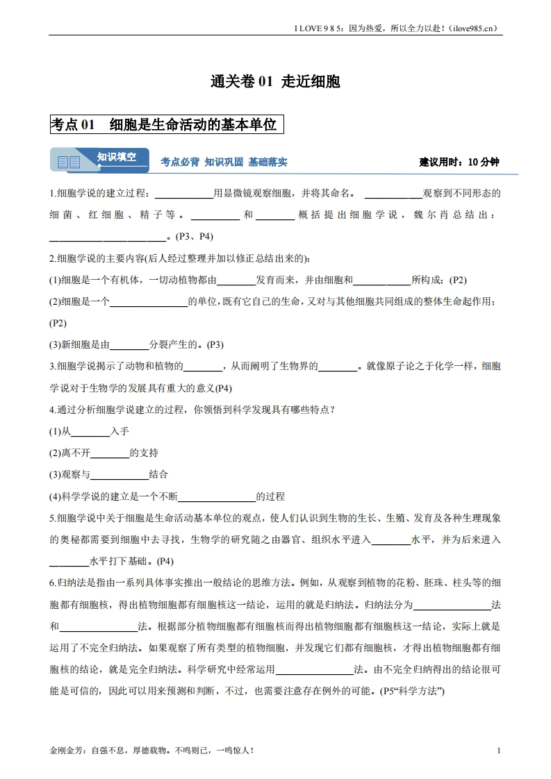 【考点通关卷】考点通关卷01走近细胞（解析版）ILOVE985：因为热爱，所以全力以赴！-I LOVE 9 8 5