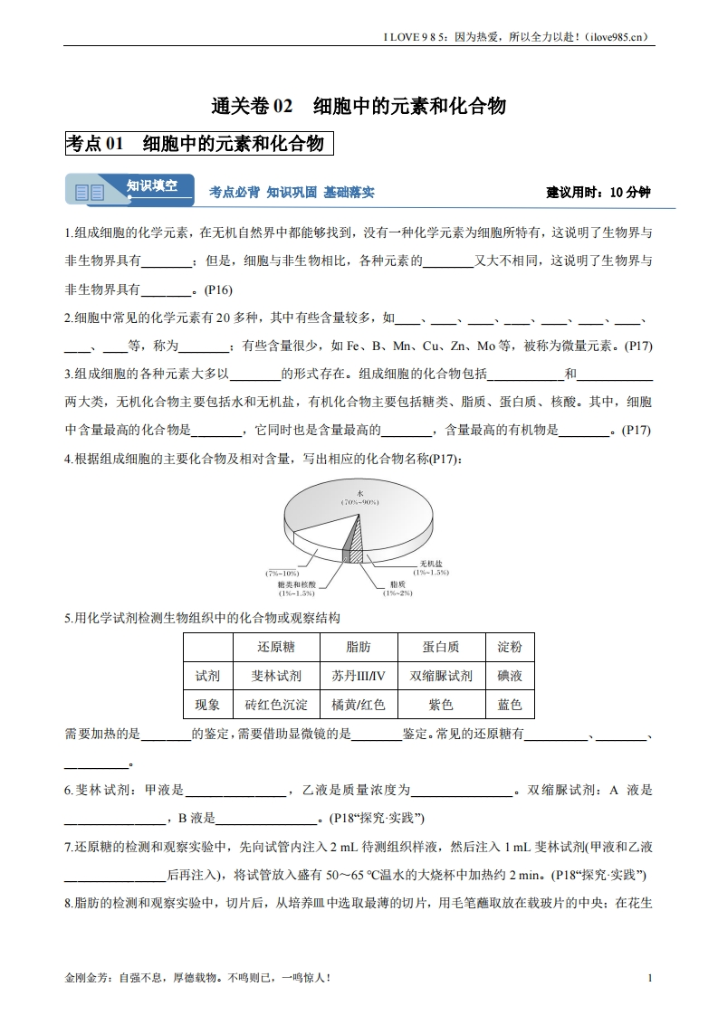 【考点通关卷】考点通关卷02细胞中的元素和化合物（解析版）ILOVE985：因为热爱，所以全力以赴！-I LOVE 9 8 5