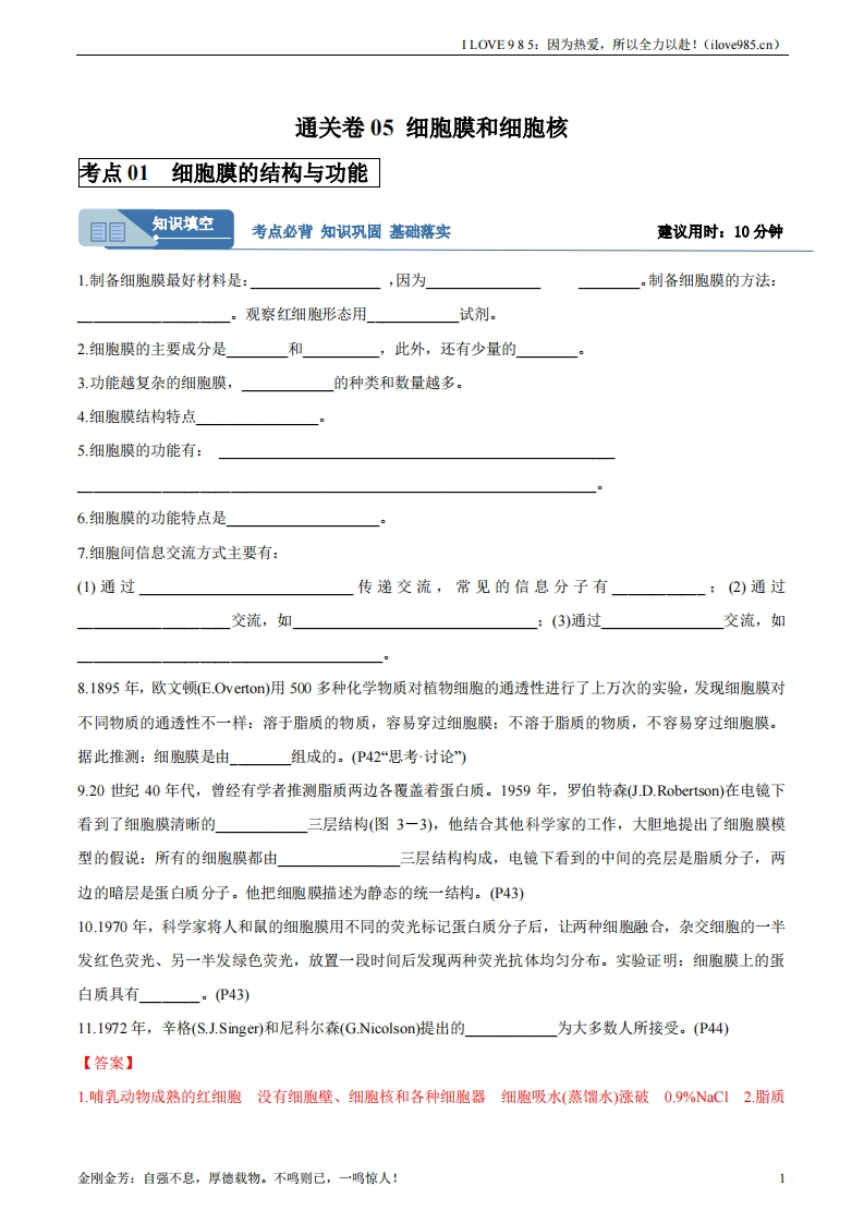 【考点通关卷】考点通关卷05细胞膜和细胞核（解析版）ILOVE985：因为热爱，所以全力以赴！-I LOVE 9 8 5
